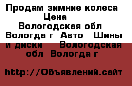 Продам зимние колеса R13 › Цена ­ 5 000 - Вологодская обл., Вологда г. Авто » Шины и диски   . Вологодская обл.,Вологда г.